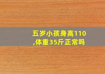 五岁小孩身高110 ,体重35斤正常吗